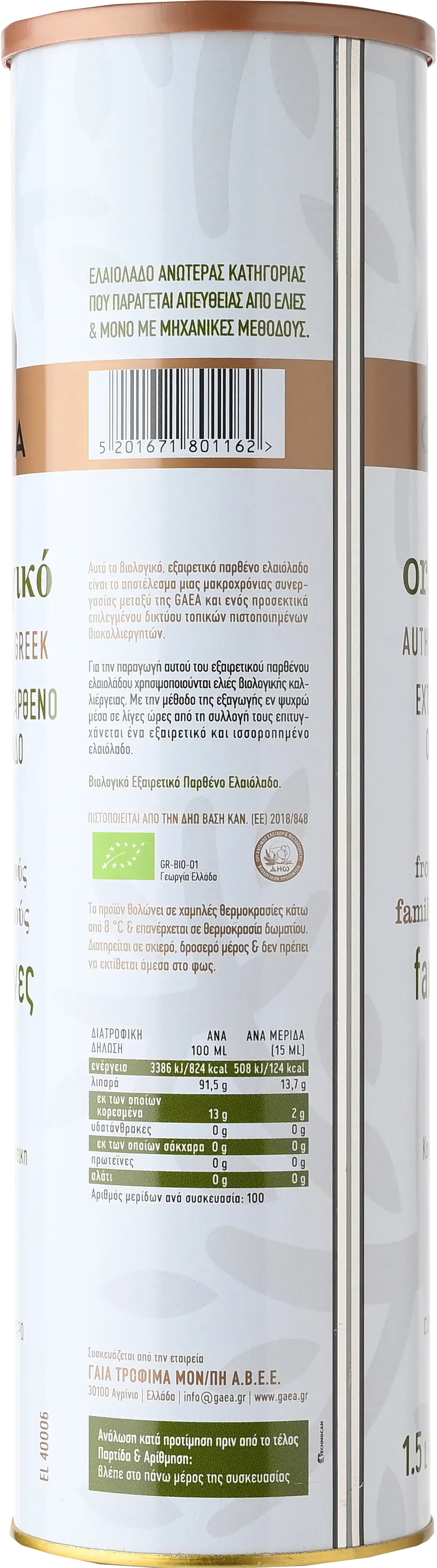 GAEA ΒΙΟΛΟΓΙΚΟ ΕΞΑΙΡΕΤΙΚΟ ΠΑΡΘΕΝΟ ΕΛΑΙΟΛΑΔΟ