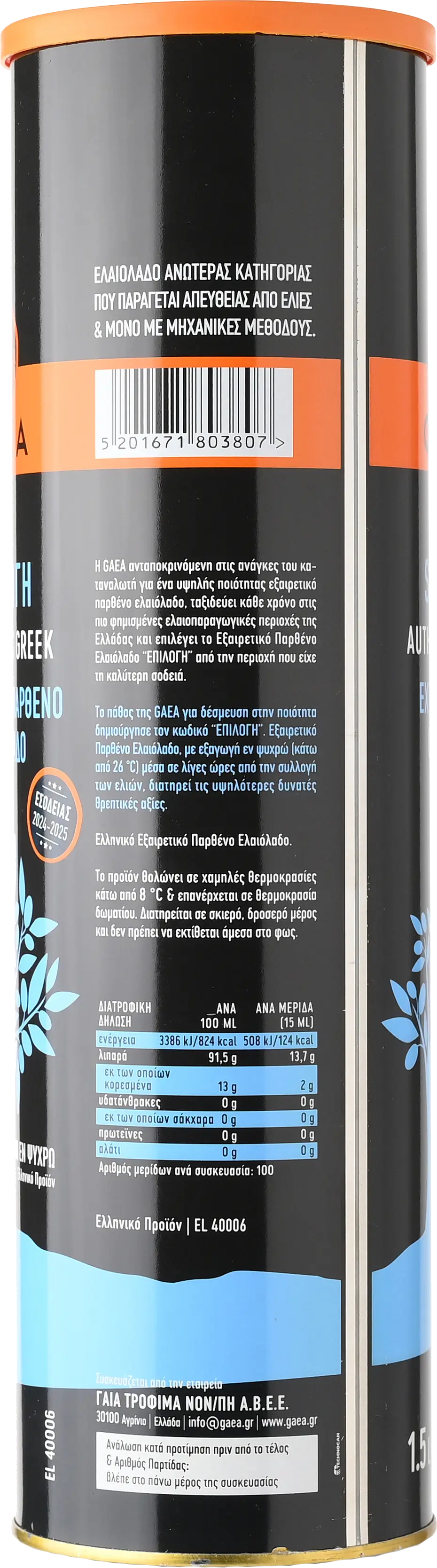 GAEA ΕΠΙΛΟΓΗ ΕΞΑΙΡΕΤΙΚΟ ΠΑΡΘΕΝΟ ΕΛΑΙΟΛΑΔΟ