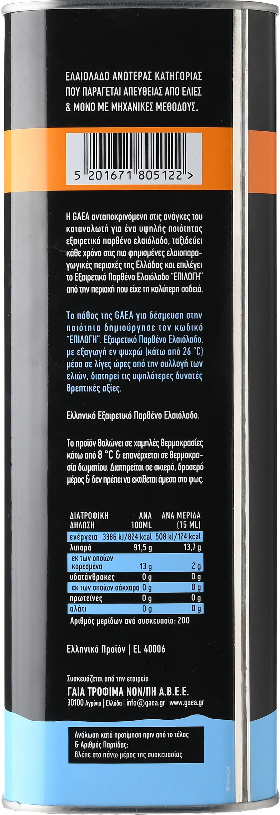 GAEA ΕΠΙΛΟΓΗ ΕΞΑΙΡΕΤΙΚΟ ΠΑΡΘΕΝΟ ΕΛΑΙΟΛΑΔΟ